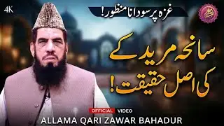 Saniha Muridkey Ki Asal Haqiqat | Latest Bayan | Latest Update | Qari Zawar Bahadur 