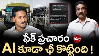 ఫేక్ ప్రచారం.. AI కూడా ఛీ కొట్టింది..! | YS Jagan Fake News On Kurnool Bus Incident | Bird Media |