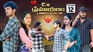 C/O ప్రేమాయణం ❤️ | Episode-12 | A Common Village Love Story |wondering minds| #lovestory