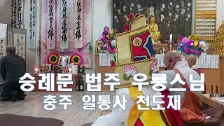 숭례문 법주 우룡스님 충주 일통사 천도재 K-Buddhism K-culture