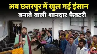 अब छतरपुर में खुल गई इंसान बनाबे वाली शानदार फैक्टरी #chhatarapur #mp16 #bundelkhand