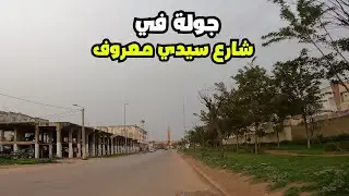 جولة في شارع سيدي معروف الدار البيضاء - حلقة 7 في رمضان 2023
