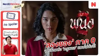 หนังเชื่อม 'ลองของ' ที่แท้จริง และดูสนุกกว่าภาคแรก! | รีวิว 