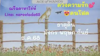 #ดวงความรัก#คนโสด#ธาตุดิน#มังกร#พฤษภ#กันย์#ธ.ค.68฿ขอให้เธอเป็นคนที่ใช่😍💑💞