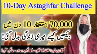 10 Day Astaghfar Challenge| 70,000 Recitations Witness Life-Changing Miracles|Miracles of Astagfar