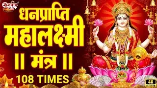 ॐ महालक्ष्मी नमो नमः | श्री महालक्ष्मी चमत्कारी धनप्राप्ति मंत्र 108 Times | Vishnu Lakshmi Mantra