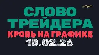Торговый журнал &mdash; 18.02.26 #trading #трейдинг #инвестиции