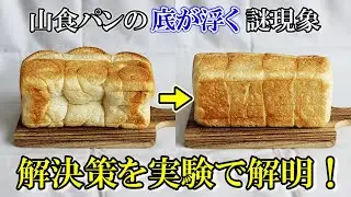 山食パンの底が浮く「ブリッジ現象」の原因と対策について検証してみた