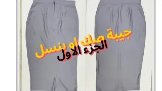 الجزء الاول / تفصيل و خياطة جيبة صك او بنسل