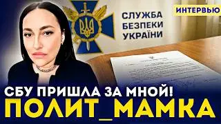 Polit_mamka: &laquo;СБУ пришла ко мне в 7 утра. Это месть за правду о Зеленском&raquo; - ПЕРВОЕ ИНТЕРВЬЮ.