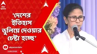 Mamata Banerjee | 'দেশের ইতিহাস ভুলিয়ে দেওয়ার চেষ্টা হচ্ছে', 'মনীষীদের অসম্মান করার চেষ্টা হচ্ছে'