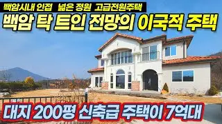 ((초급매 3억인하 ))용인전원주택매매 / 백암면 가창리 이국적인 고급주택, 탁트인전망, 넓은 정원, Sk하이닉스 8km, 세시봉 단지내 제일 전망좋은 집 / No.3592