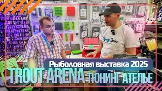 Тюнинг ателье Trout Arena. Рыболовная выставка 2025. #OnlySpin