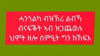 YONI RAYA ዮኒ ራያ is live!