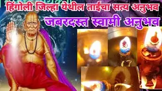 हिंगोली जिल्हा येथील ताईंचा सत्य अनुभव 
