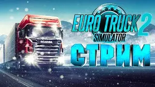 СТРИМ ETS 2❄️Едем на обновленном MAN TGX EfficientLine 3❄️Залетай поболтать❄️