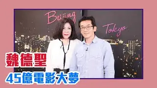 【陳文茜 #茜問 Yahoo TV】魏德聖募資45億！拍電影《臺灣三部曲》 被罵笨蛋也要拍！