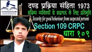 धारा 109 दण्ड प्रक्रिया संहिता | Section 109 Crpc in Hindi - Dand Prakriya Sanhita Dhara 109