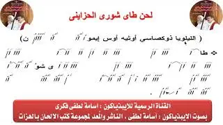لحن طاى شورى الحزاينى  بالهزات للايبيذياكون اسامه لطفى