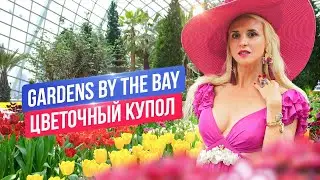 Удивительные сады Сингапура: Цветочный Купол | Gardens by the Bay
