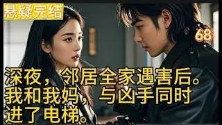 【悬疑完结】深夜，邻居全家遇害后。   我和我妈，与凶手同时进了电梯。言情故事/爱情小说/现代言情小说/言情小说推荐/有声言情小说/沙雕動漫/推文小说/小说/网络小说/言情小说/穿越小说#言情#悬疑