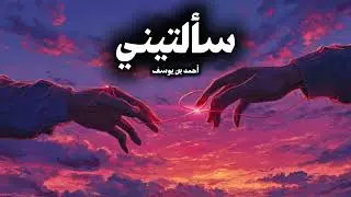 سألتيني - أحمد بن يوسف - ألبوم (لأنك غير) حصرياً 2026