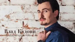 Влад Кадони в магазине Nobby Rooms