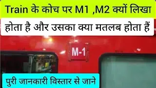 Train me M1,M2 Coach kya hota hai | ट्रेन में M1 M2 का क्या मतबल है | 3 tier AC Economy Coach| IRCTC