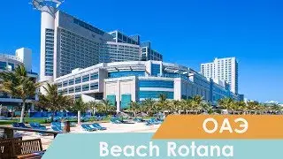 Отель Beach Rotana Abu Dhabi - Видео обзор