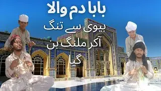Bewi sy tang aaa kr malang BNN gya|Baba Dam Wala|funny Video|