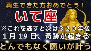 射手座♐️※1月16日までに再生できた人限定※1月19日、最強のエンジェルズゲートが開きます｜強運を引き寄せる今年1番の大開運期【12星座占い】【2026年運勢】