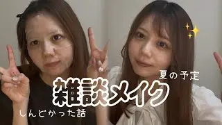 【雑談メイク】ただの近況トークのはずが、今年1番しんどかった話に…