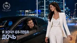 💥 💖 Я ХОЧУ ОТ ТЕБЯ ДОЧЬ  | Mary Sharm