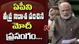AP People Disappointed with PM Modi Speech in Lok Sabha over Special Status/ Package || NTV