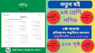 Class 8 Math Book 2025 Page 105 |৮ম শ্রেণির গণিত 105 পৃষ্ঠার সমাধান১৩-২৬ |class 8 math solution 2025