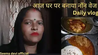 आज बनाया अपने पति की पसंद से नॉन वेज || daily vlog || seema devi official 