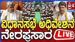 🔴LIVE | Karnataka Legislative Assembly Day 08 Live | 16 ನೇ ವಿಧಾನ ಸಭೆಯ 9ನೇ ಅಧಿವೇಶನದ ನೇರಪ್ರಸಾರ