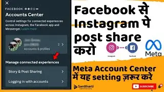 Meta Account Center kya hai  |  Link Facebook with Instagram | Share to Facebook from Instagram