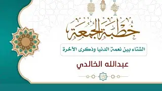 الشتاء بين نعمة الدنيا وذكرى الآخرة