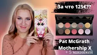 PAT McGRATH Mothership X: Moonlit Seduction. Купить или забыть?