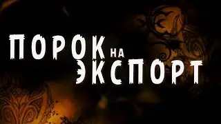 Порок на  экспорт / Eastern Promises / Трейлер / 2007
