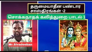 தருமையாதீன பண்டார சாஸ்திரங்கள் - 2,  Mr.Sivadeeban