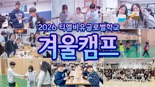 2026학년도 겨울캠프 다시보기 (2026 Winter TLBU English Camp Recap)