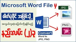 Microsoft Word File မှ ဓါတ်ပုံဖိုင်အဖြစ် အလွယ်တကူပြောင်းလို့ရနိုင်မည့် နည်းလမ်း (၂)ခု 👇#word #photo