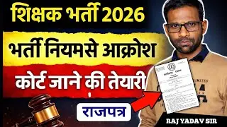 🔥शिक्षक भर्ती राजपत्र /भर्ती-पदोन्नति नियम से आक्रोश | cg teacher bharti update | cg shikshak Bharti