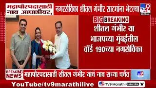 Mumbai Mayor | महापौरपदासाठी नाव आघाडीवर, नगरसेविका Sheetal Gambir साटमांना भेल्या | BMC