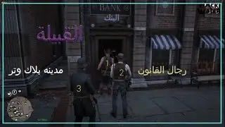 القبيلة سرقة البنك الدولي يوميات رجل قانون|| ريد ديد الحياة الواقعية