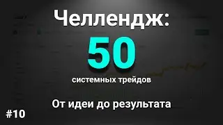Crystal Trades 6/50 &mdash; Разбор недели: торговая рутина и рынок FOREX