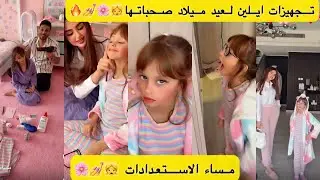 تجهيزات ايلين لعيد ميلاد صحباتها 👧🌸مساء الاستعدادات👧💅🔥