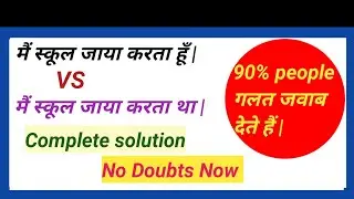 जाया करता है VS जाया करता था || advanced English structure || daily use english sentences ||